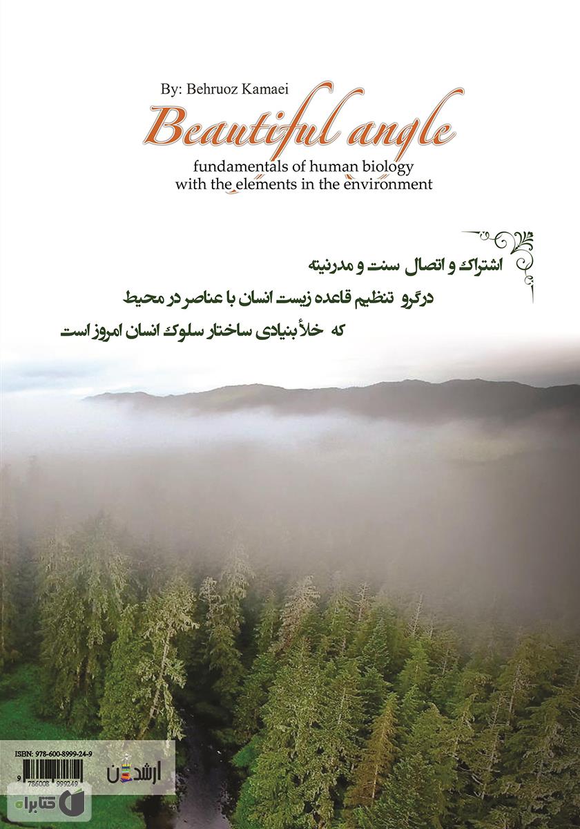 پشت جلد کتاب زاویه زیبا (قاعده زیست انسان با عناصر در محیط)