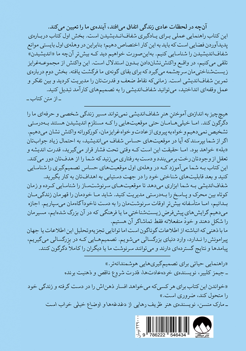 پشت جلد کتاب شفاف اندیشی