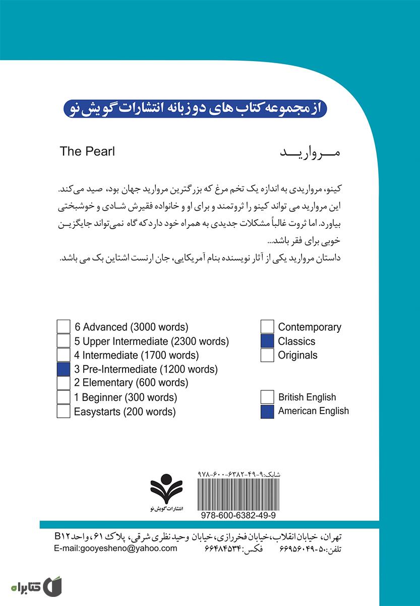 پشت جلد رمان مروارید (The Pearl)