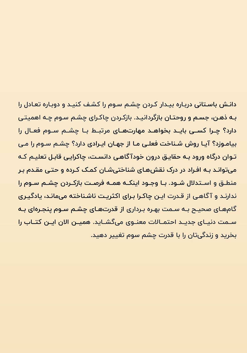 پشت جلد کتاب بیدار کردن چشم سوم