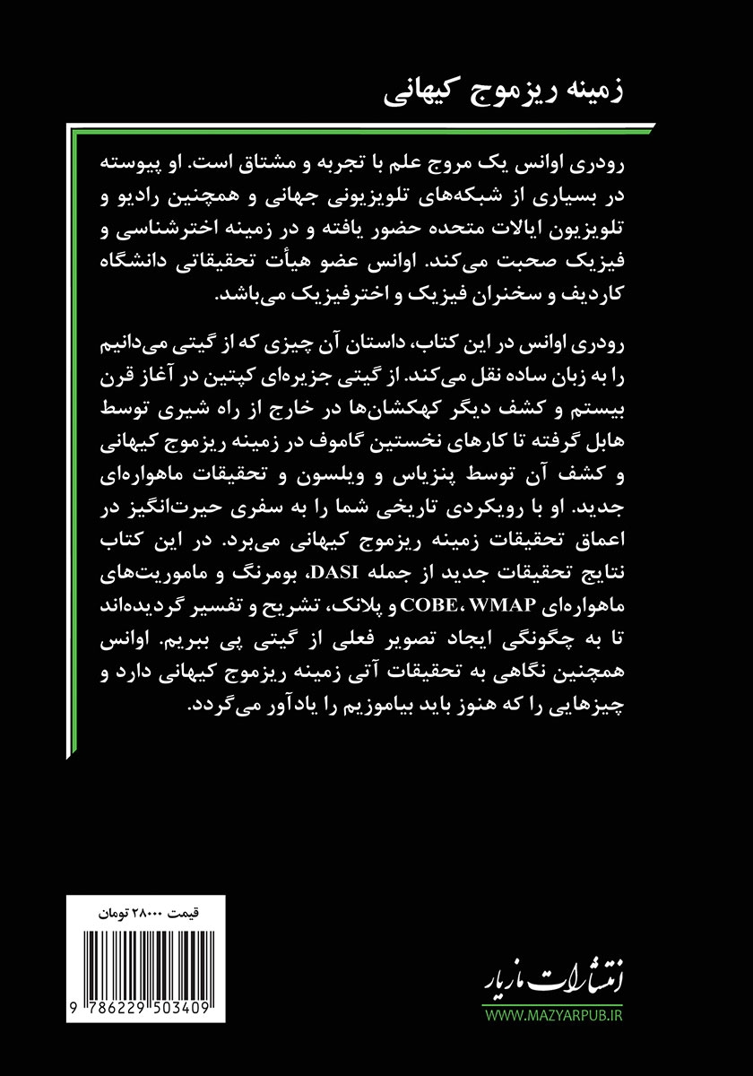 پشت جلد کتاب زمینه‌ ریزموج کیهانی