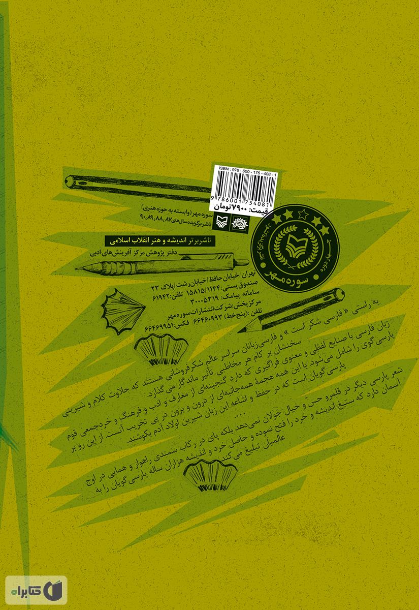 پشت جلد کتاب آشنایی با آیین نگارش و گزارش نویسی در ادب پارسی