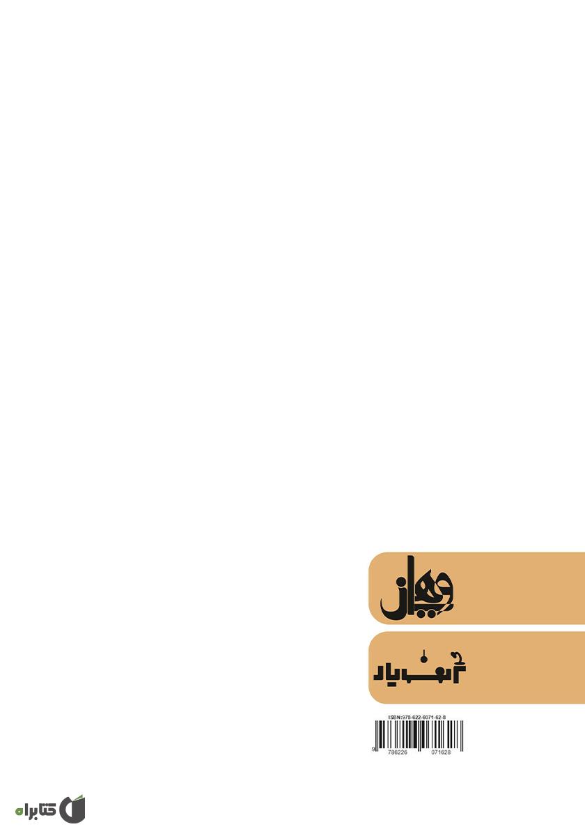 پشت جلد کتاب مکتب رئالیسم در آثار شاخص گوستاو کوربه و رمان مدیر مدرسه جلال آل احمد