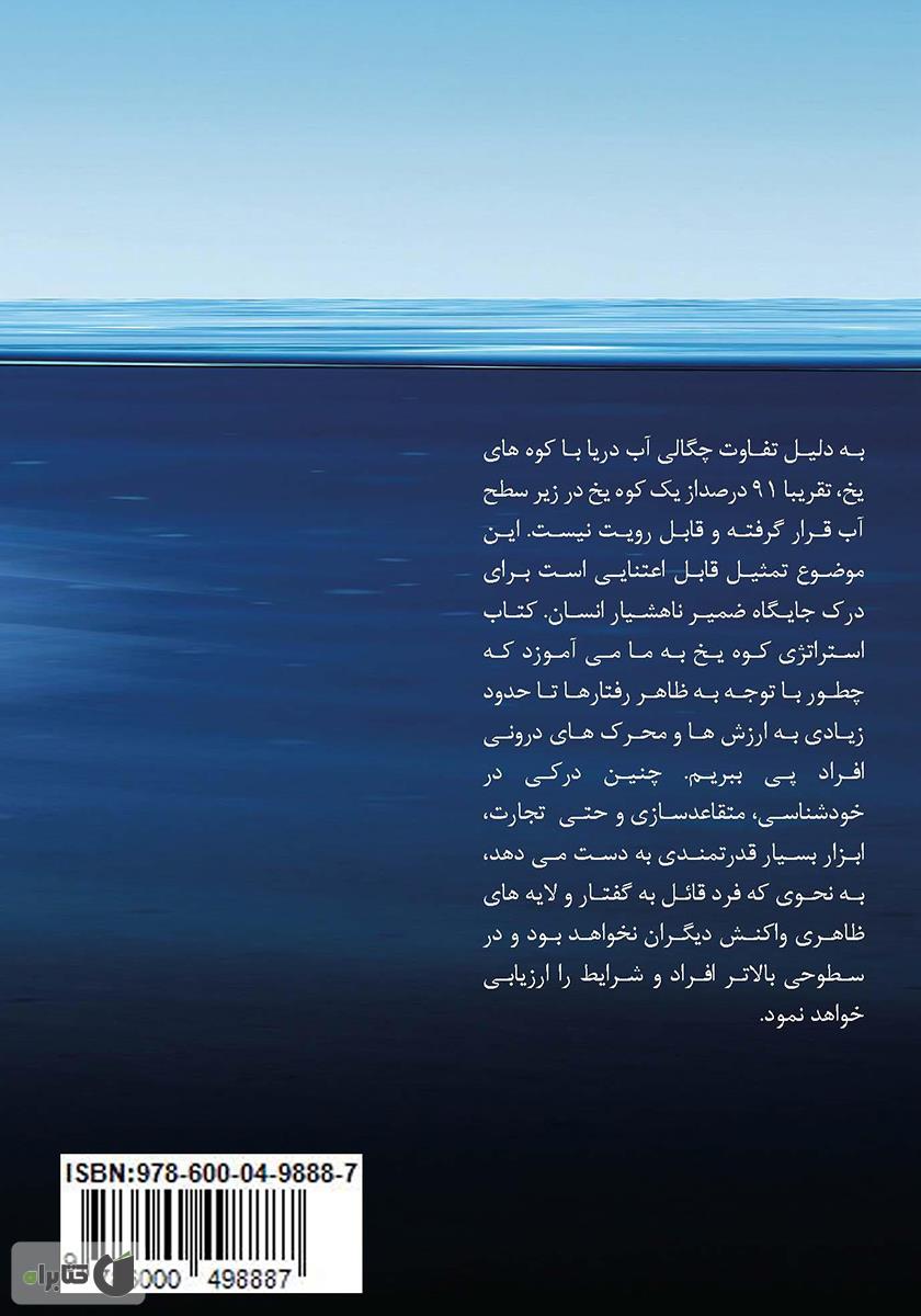 پشت جلد کتاب استراتژی کوه یخ