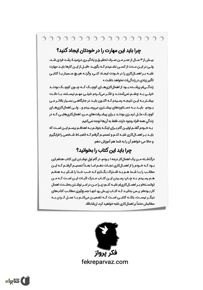 پشت جلد کتاب تمومش کن: هر آنچه برای غلبه بر اهمال کاری و تنبلی نیاز دارید
