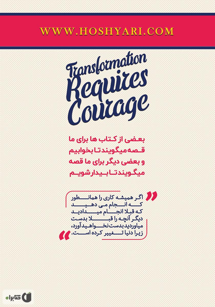 پشت جلد کتاب تغییر شهامت می‌خواهد