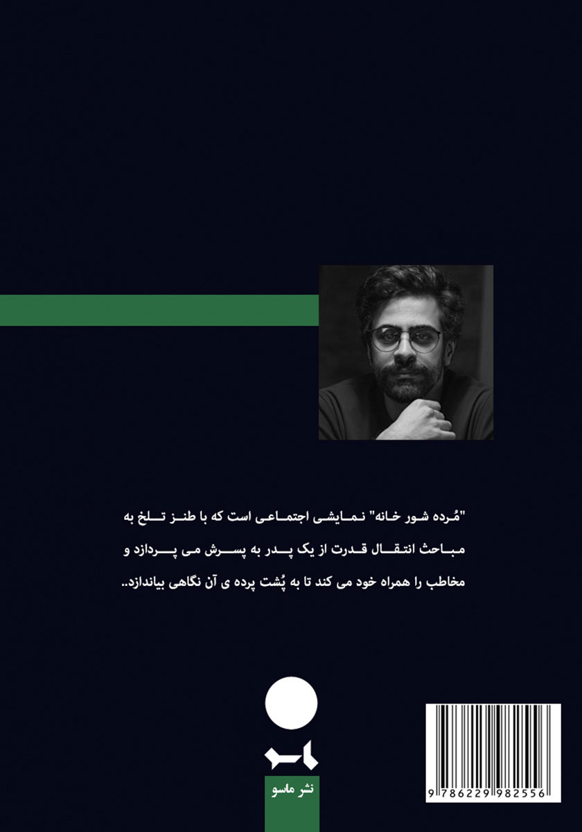 پشت جلد کتاب مرده شور خانه