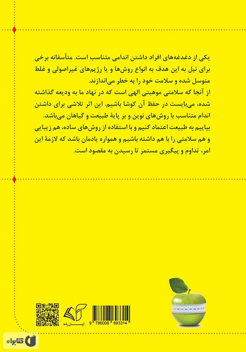 پشت جلد کتاب کتاب تناسب اندام با گیاهان