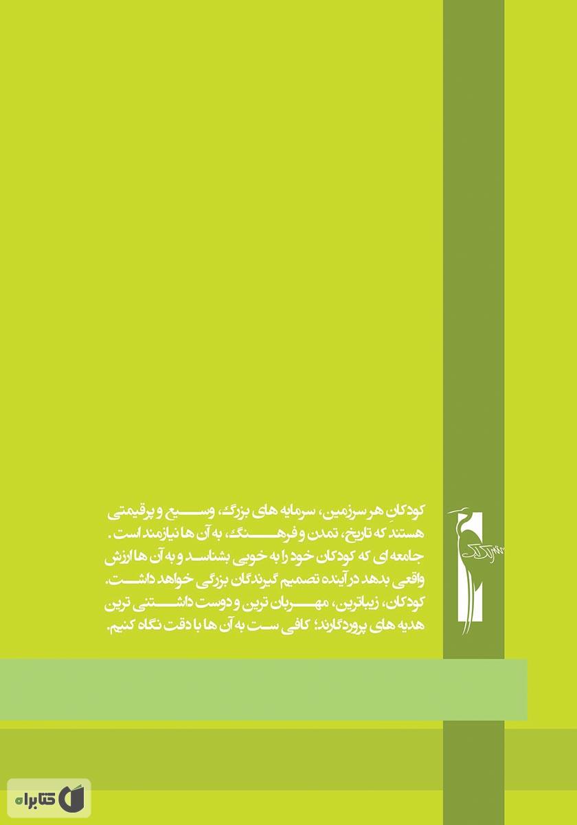 پشت جلد کتاب کتاب آموزش خردسالان - آبان 8