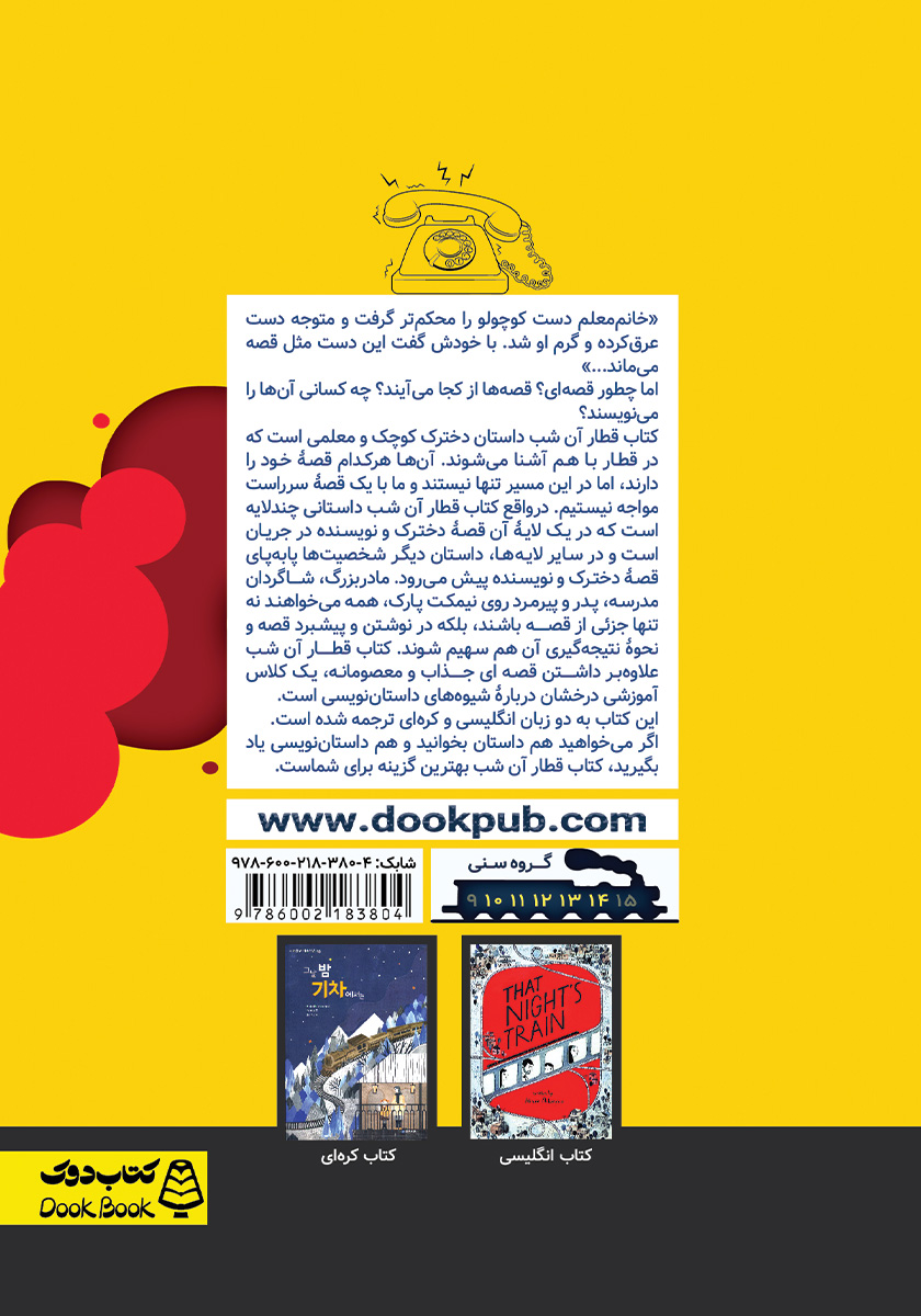 پشت جلد کتاب قطار آن شب