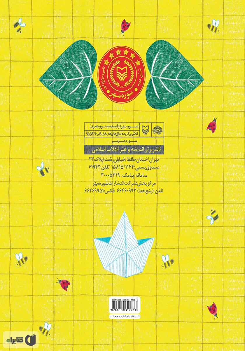 پشت جلد کتاب درنا و دماغش