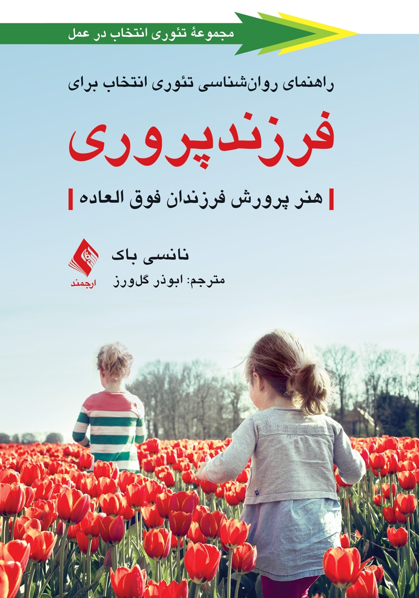 کتاب راهنمای روانشناسی تئوری انتخاب برای فرزندپروری