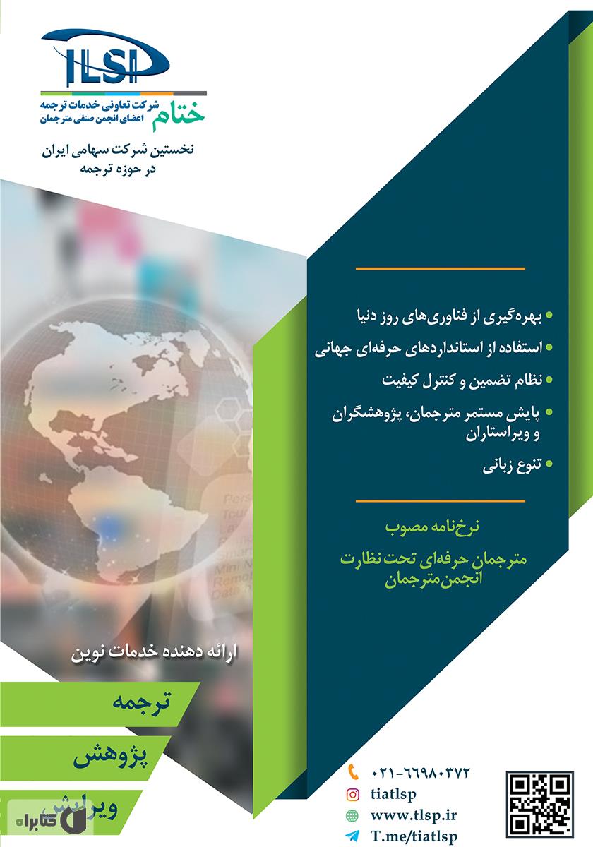 پشت جلد فصلنامه صنعت ترجمه - شماره 8