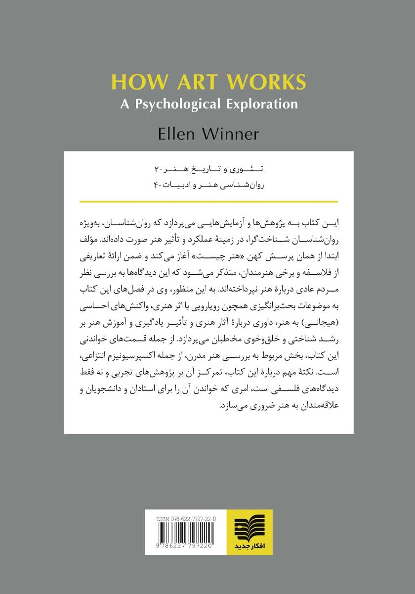 پشت جلد کتاب کندوکاوی روان شناختی در کارکرد هنر
