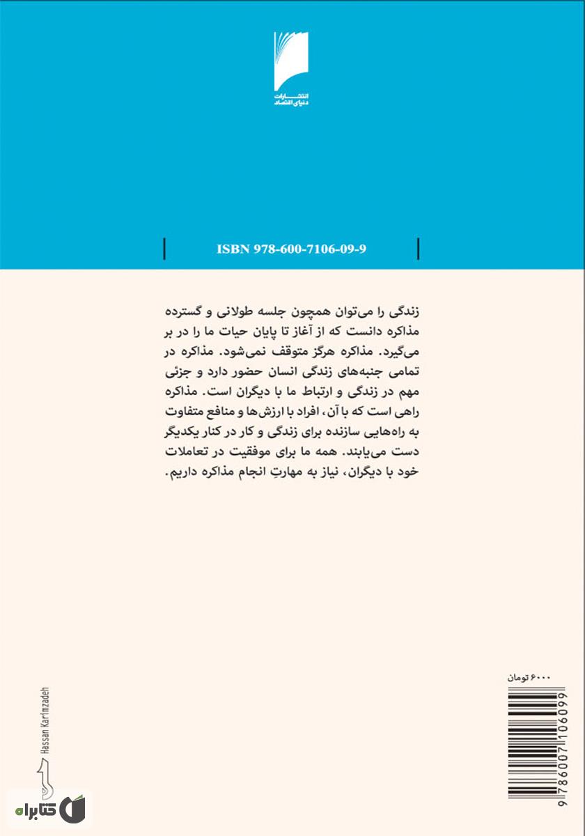 پشت جلد کتاب مذاکره: 21 موضوع کلیدی درباره اسلوب مذاکره