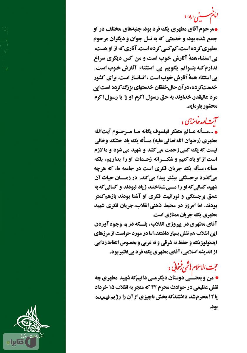 پشت جلد کتاب کتاب سیری در زندگانی استاد مطهری