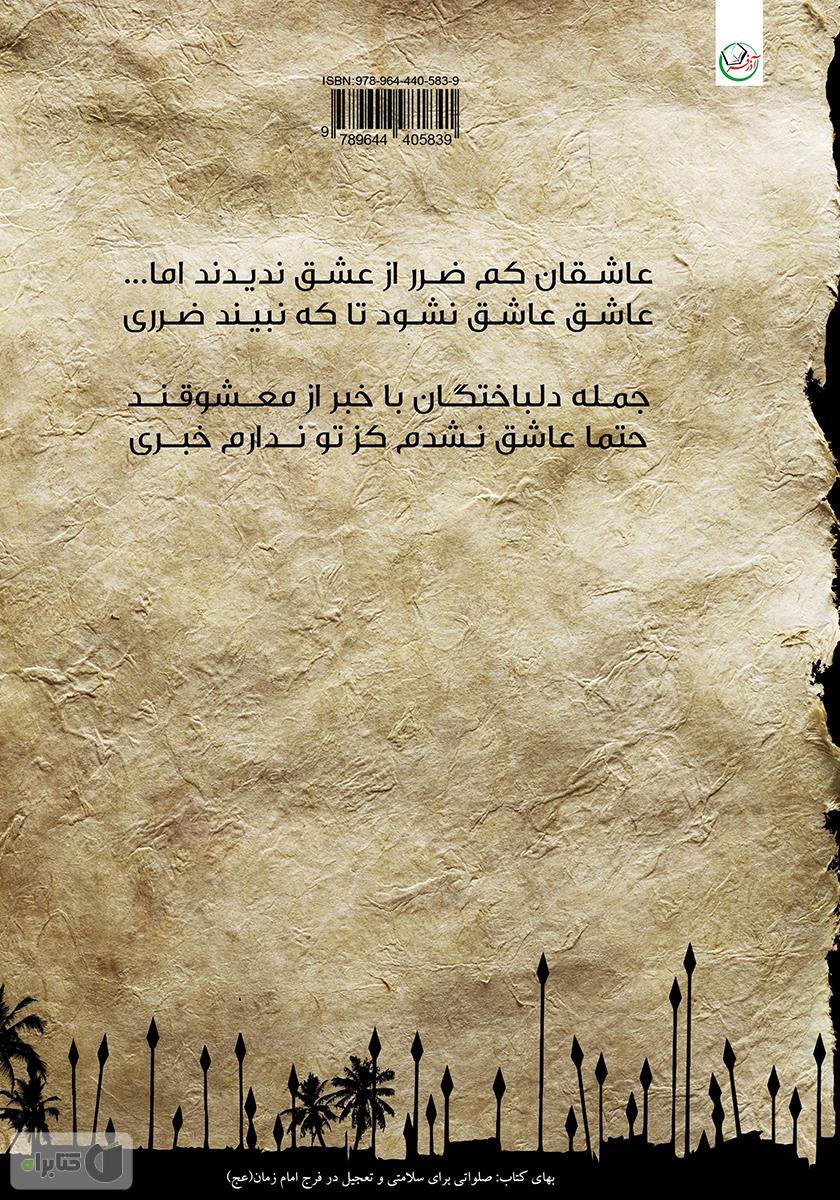 پشت جلد کتاب قلم مجاب