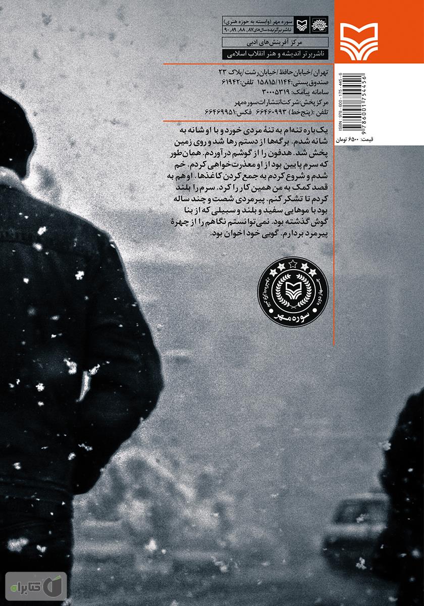 پشت جلد رمان از تهی سرشار