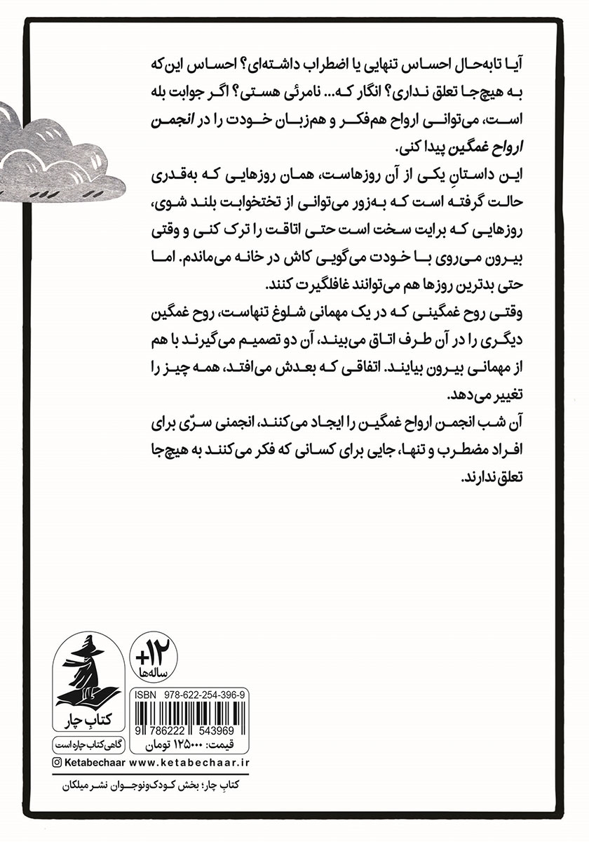 پشت جلد کتاب انجمن ارواح غمگین