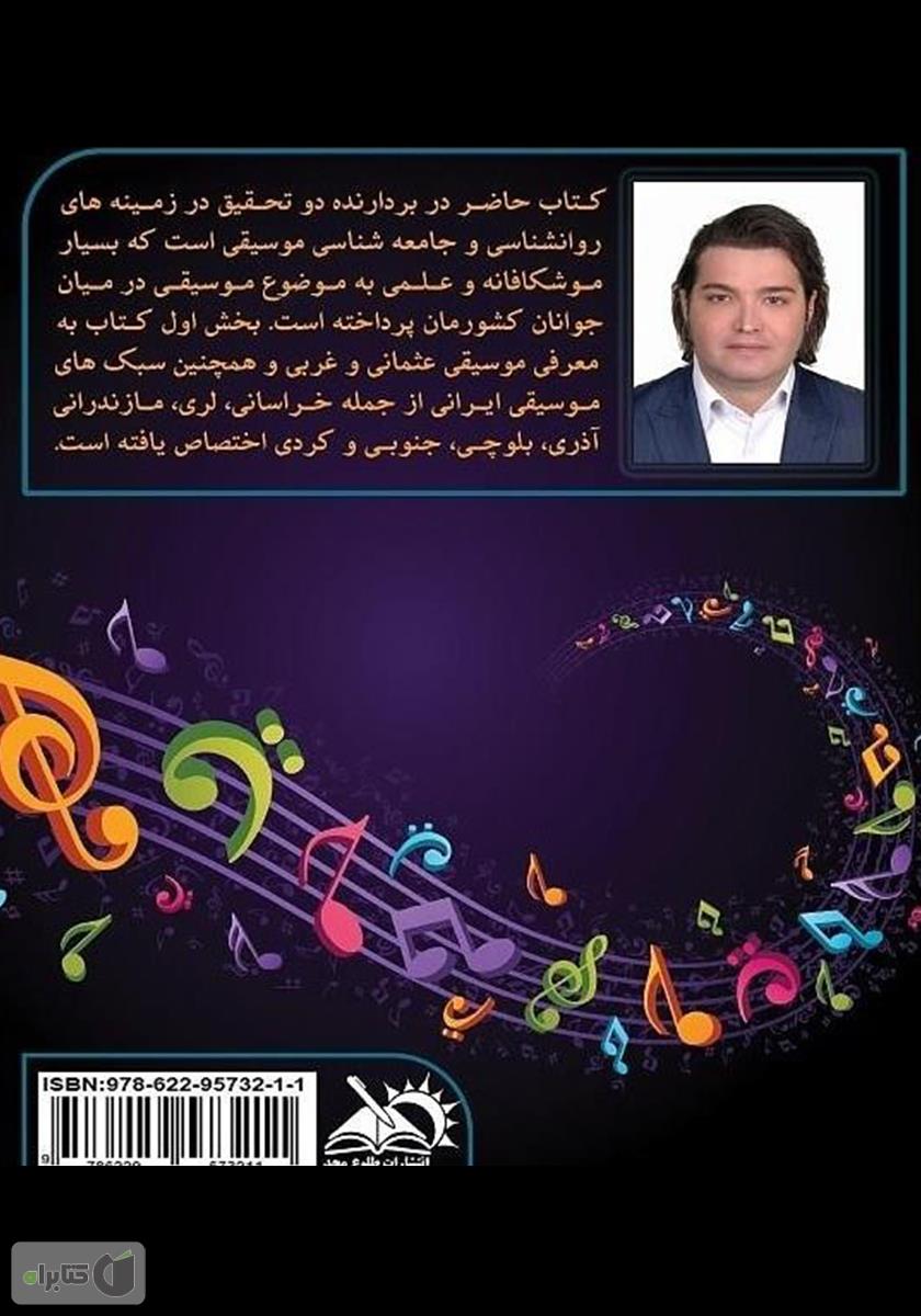 پشت جلد کتاب کتاب موزیکولوژی