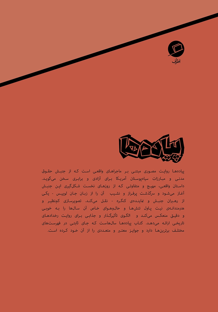 پشت جلد کتاب پیادهها
