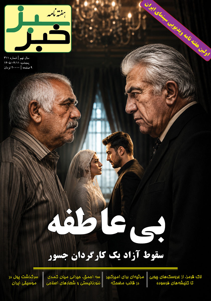 هفته نامه خبر سبز - شماره 311