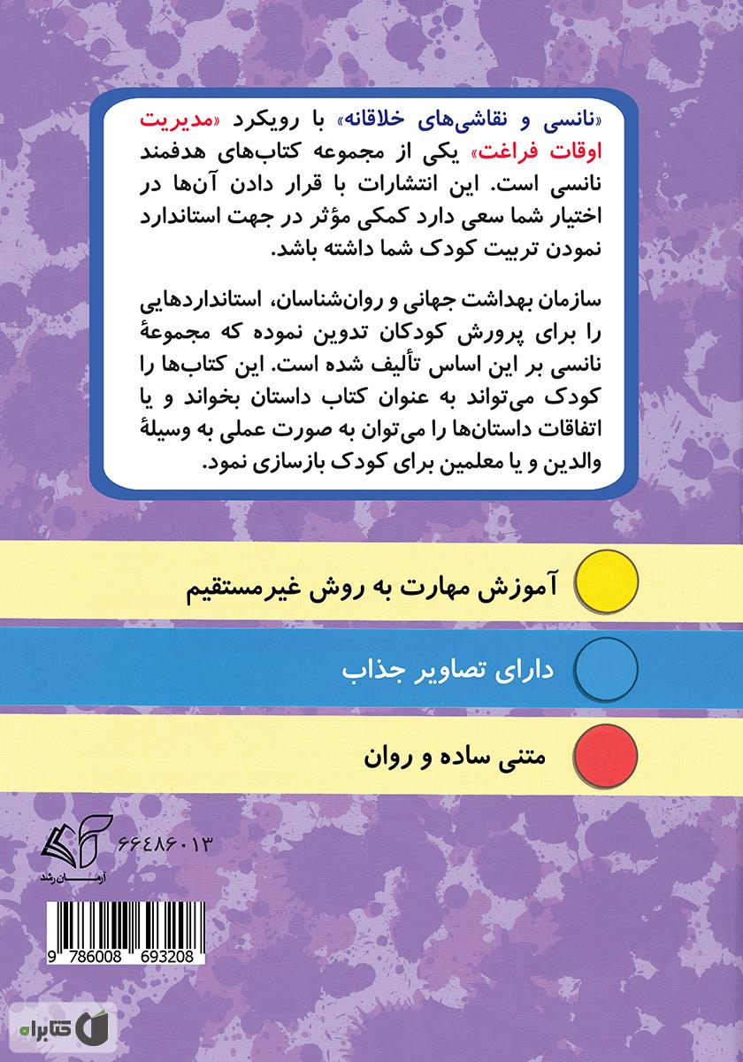 پشت جلد کتاب نانسی و نقاشی‌های خلاقانه