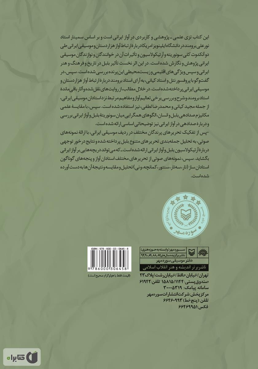 پشت جلد کتاب هزار دستان؛ انگاره موسیقی ایران