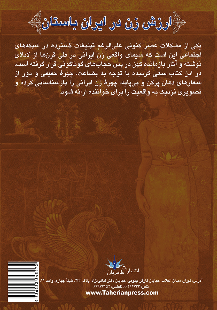 پشت جلد کتاب کتاب ارزش زن در ایران باستان