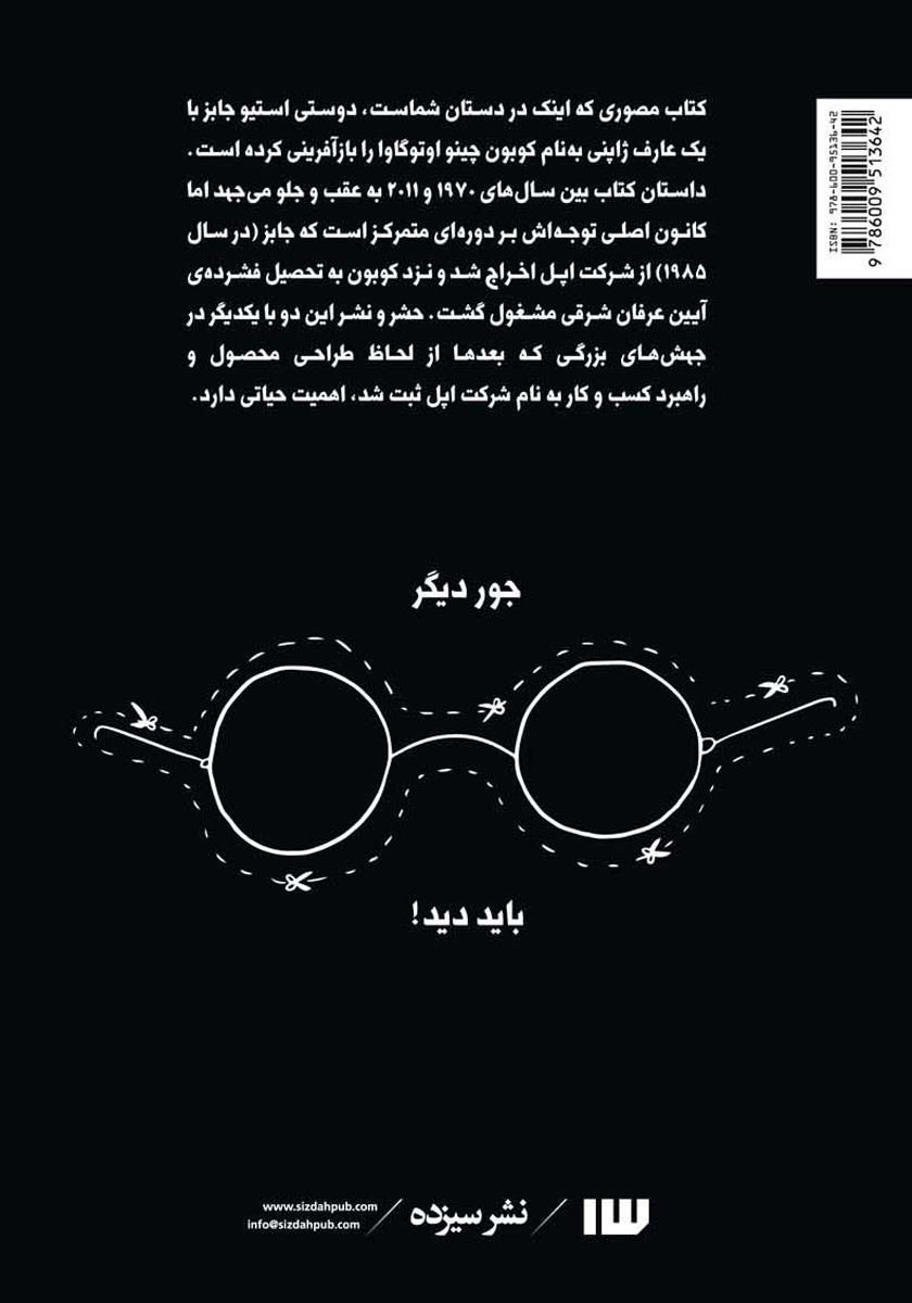 پشت جلد کتاب سلوک معنوی استیو جابز به روایت تصویر