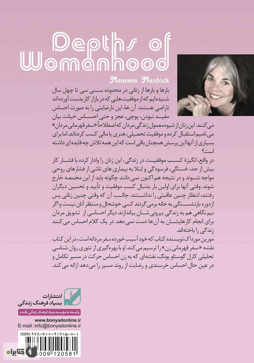 پشت جلد کتاب ژرفای زن بودن