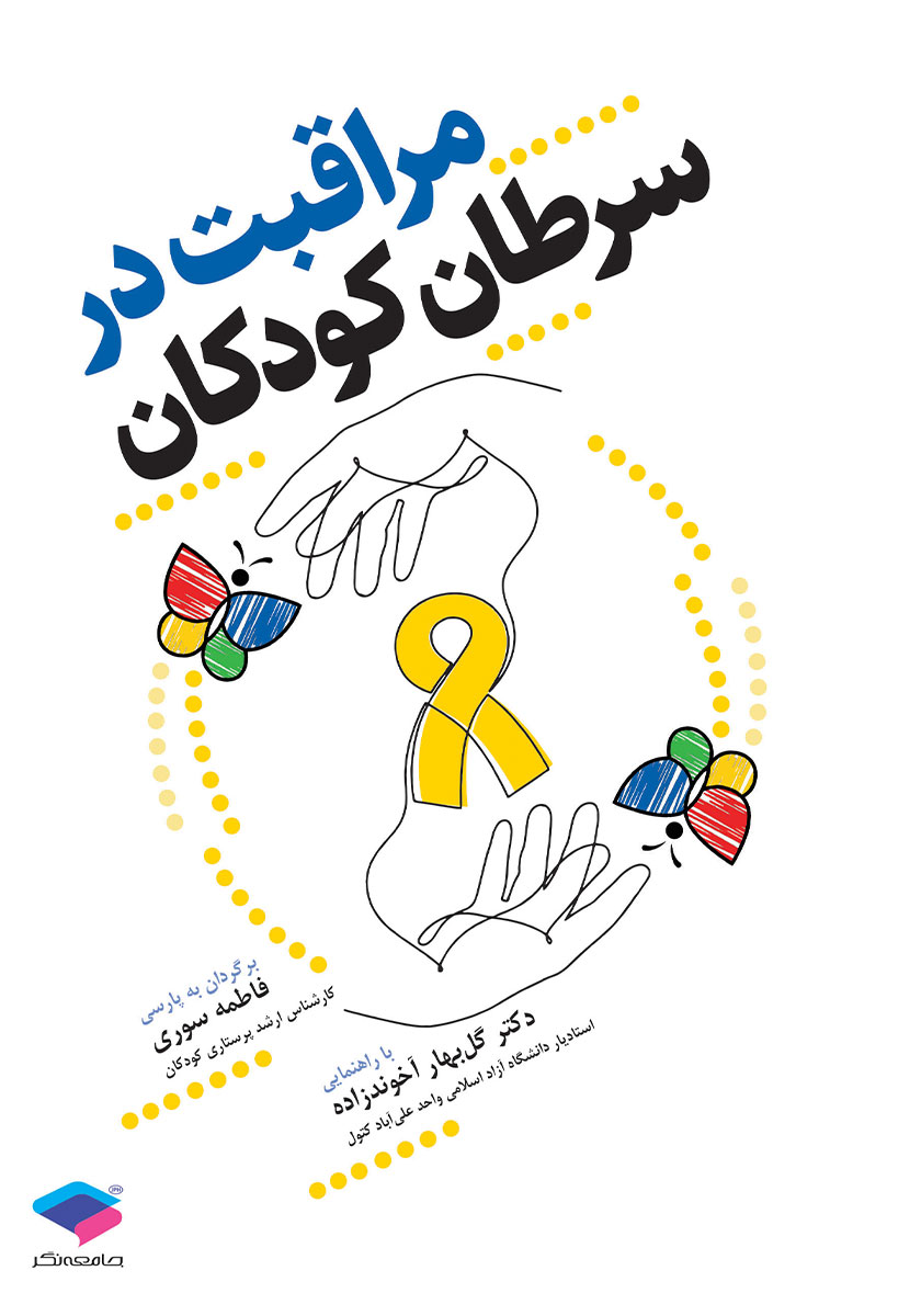 جلد کتاب کتاب مراقبت در سرطان کودکان