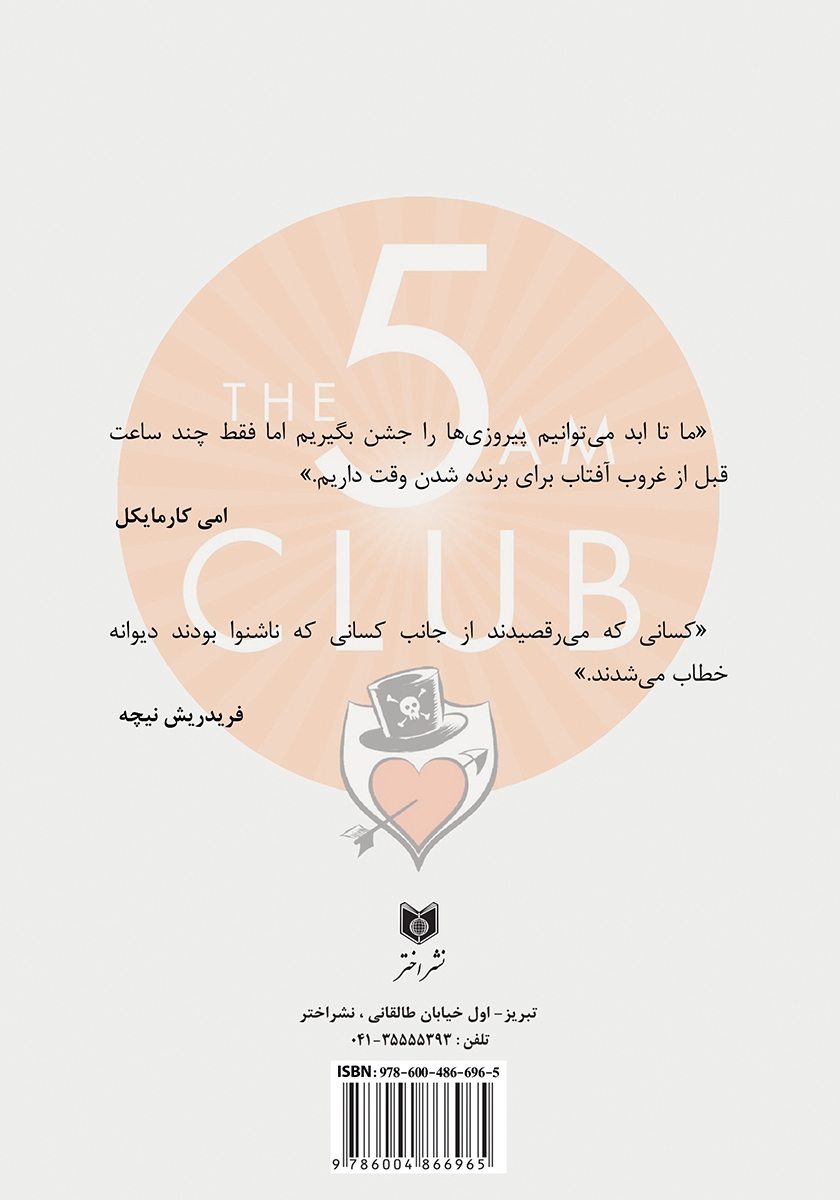 پشت جلد کتاب باشگاه پنج صبحی‌ها