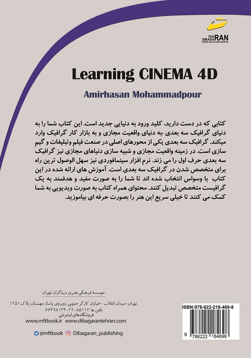 پشت جلد کتاب آموزش CINEMA 4D