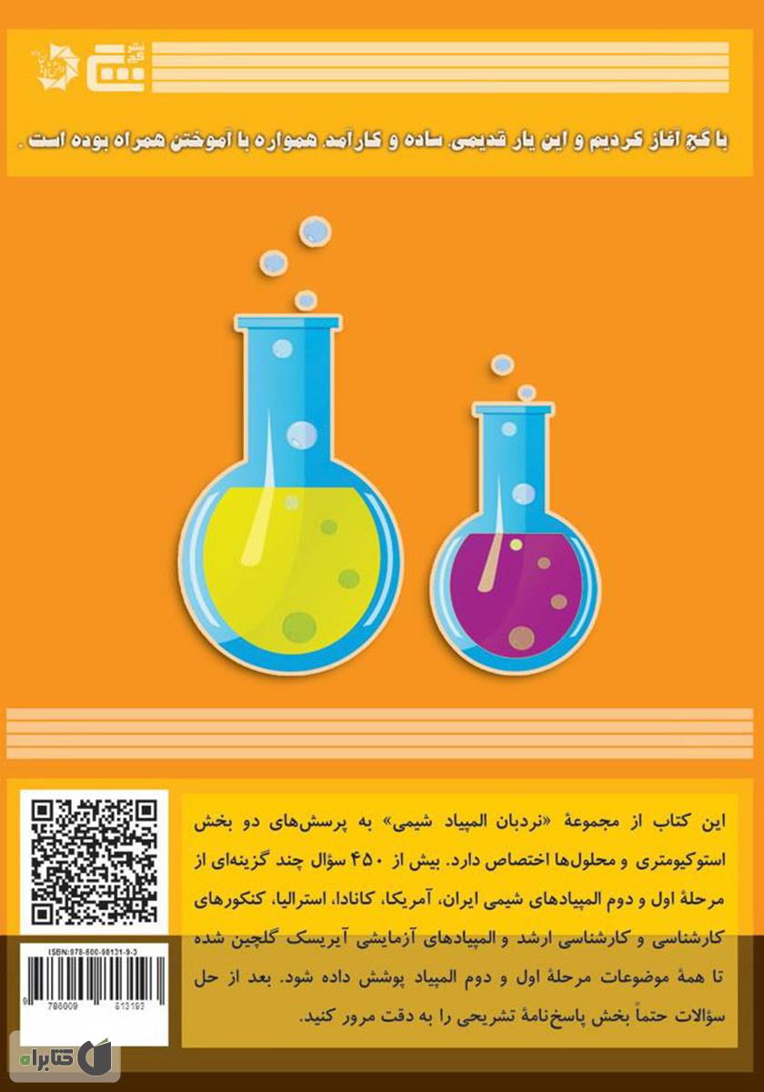 پشت جلد کتاب استوکیومتری و محلول‌ها