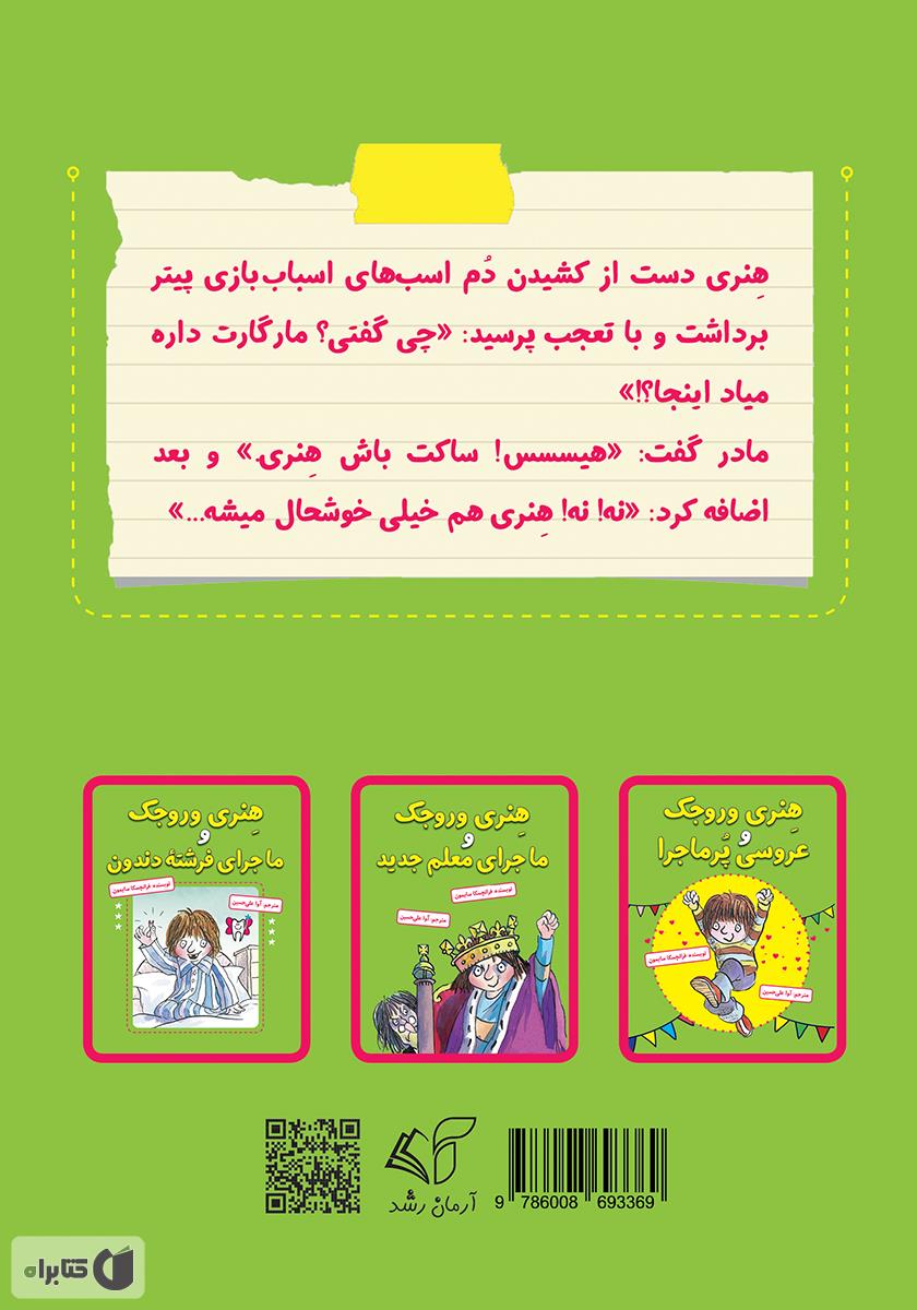 پشت جلد کتاب هنری وروجک و ماجرای مارگارت