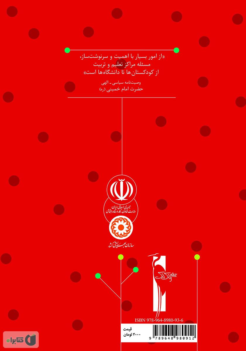 پشت جلد کتاب راهنمای آموزش نقاشی: آموزش مفاهیم دینی به خردسالان برای مربیان مهدهای کودک