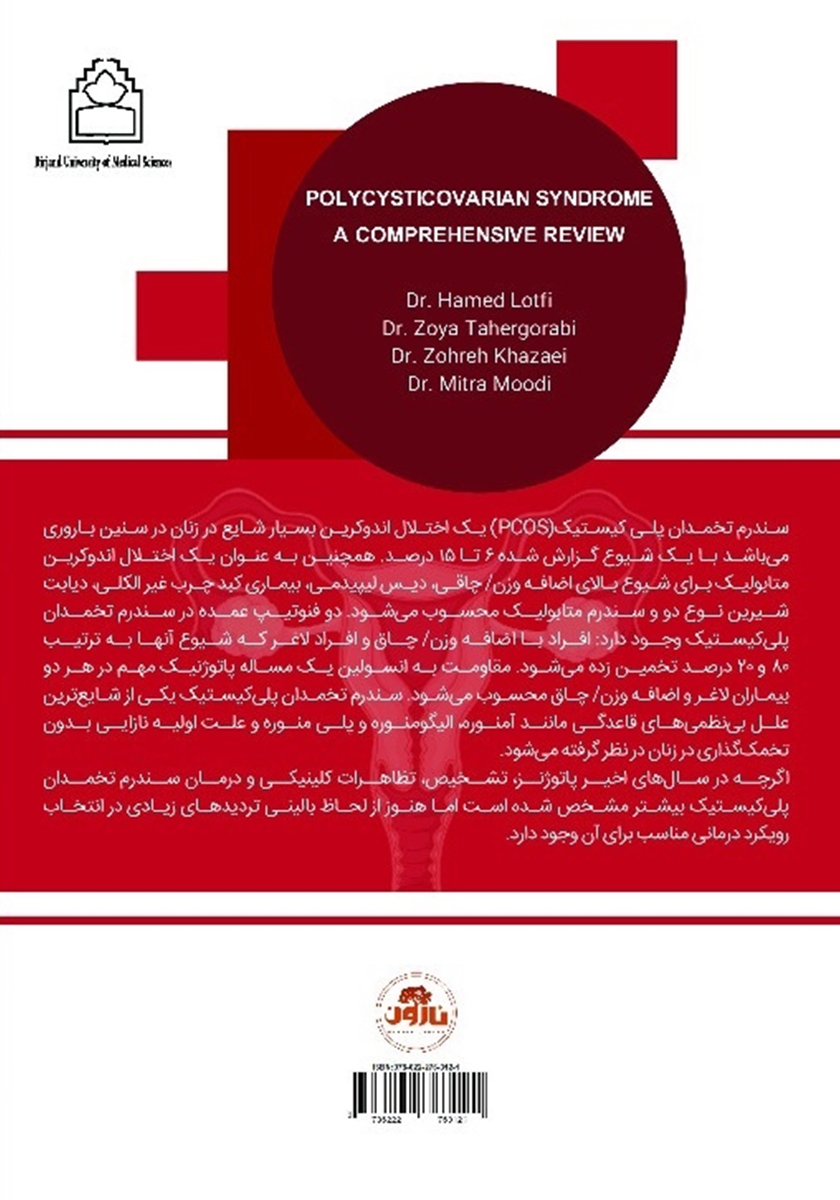 پشت جلد کتاب مروری جامع بر سندرم تخمدان پلی کیستیک