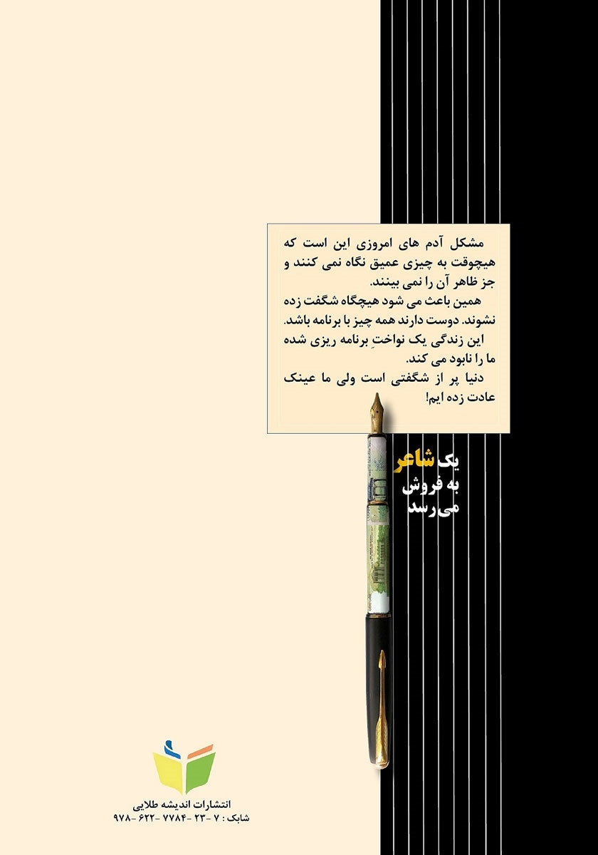 پشت جلد کتاب کتاب یک شاعر به فروش می‌رسد