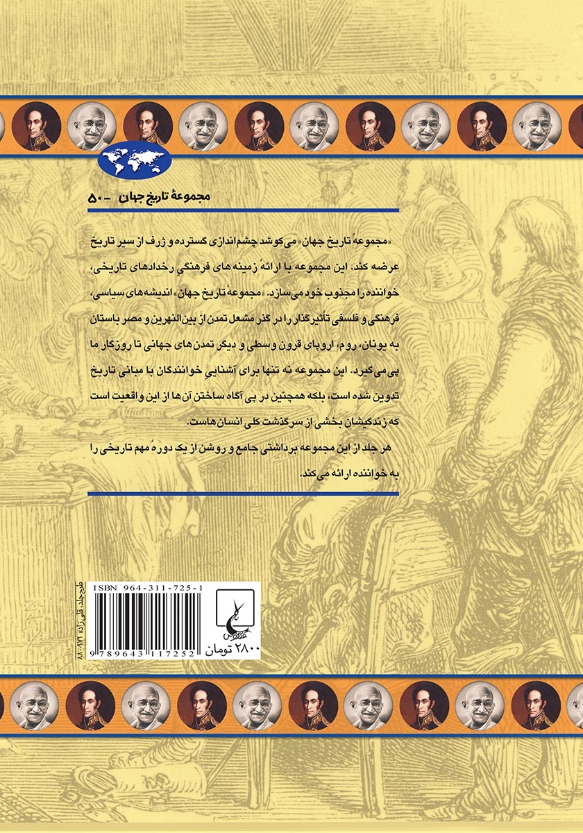پشت جلد کتاب عصر استعمارگری
