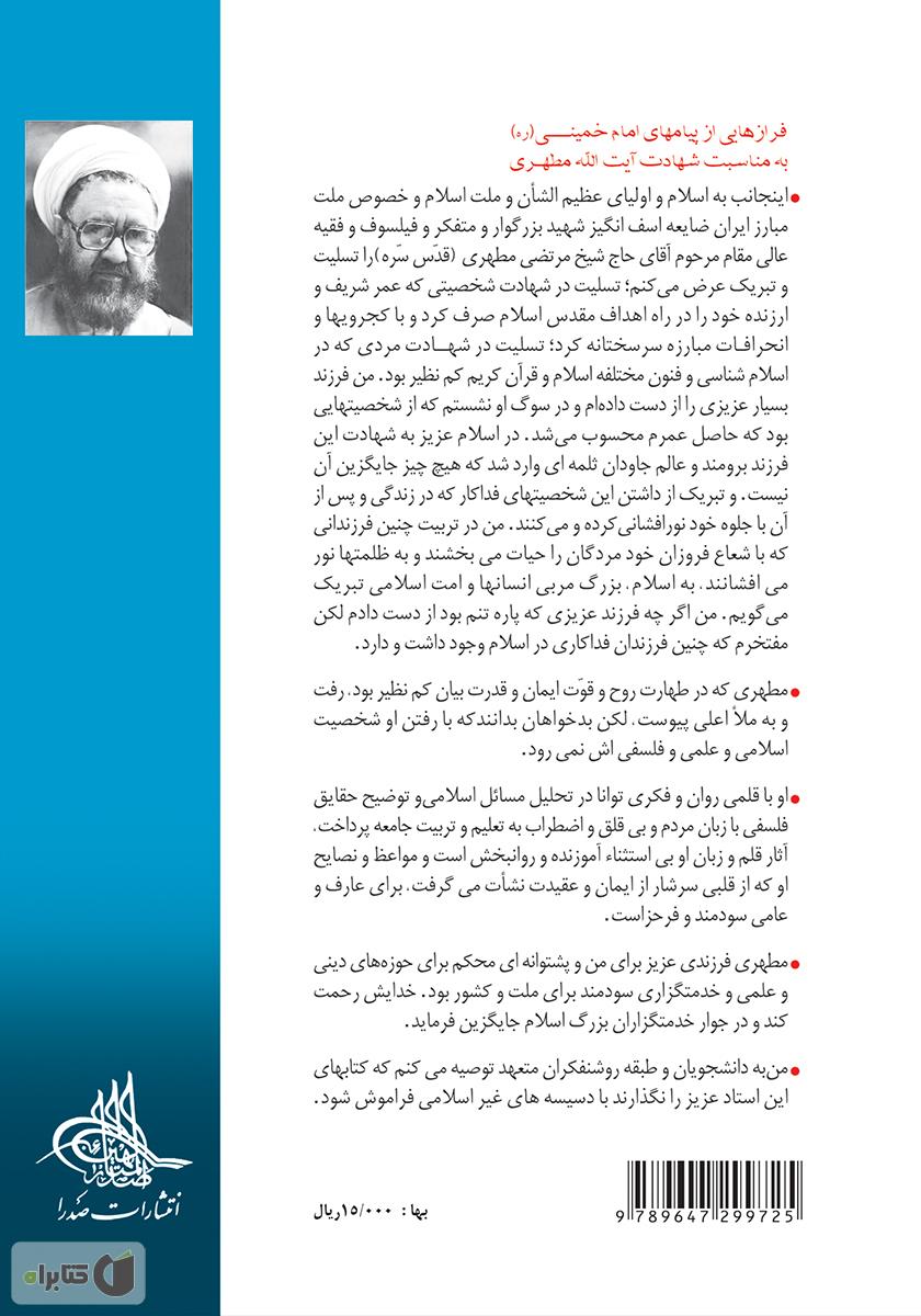 پشت جلد کتاب کتاب ماهیت قیام حسینی