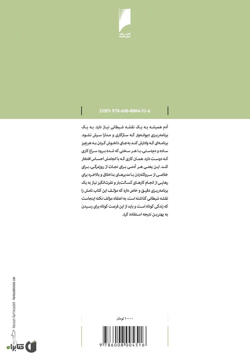 پشت جلد کتاب نقشه های شیطانی: طرحی برای رهایی از کارکردن برای دیگران و ایجاد کسب و کار