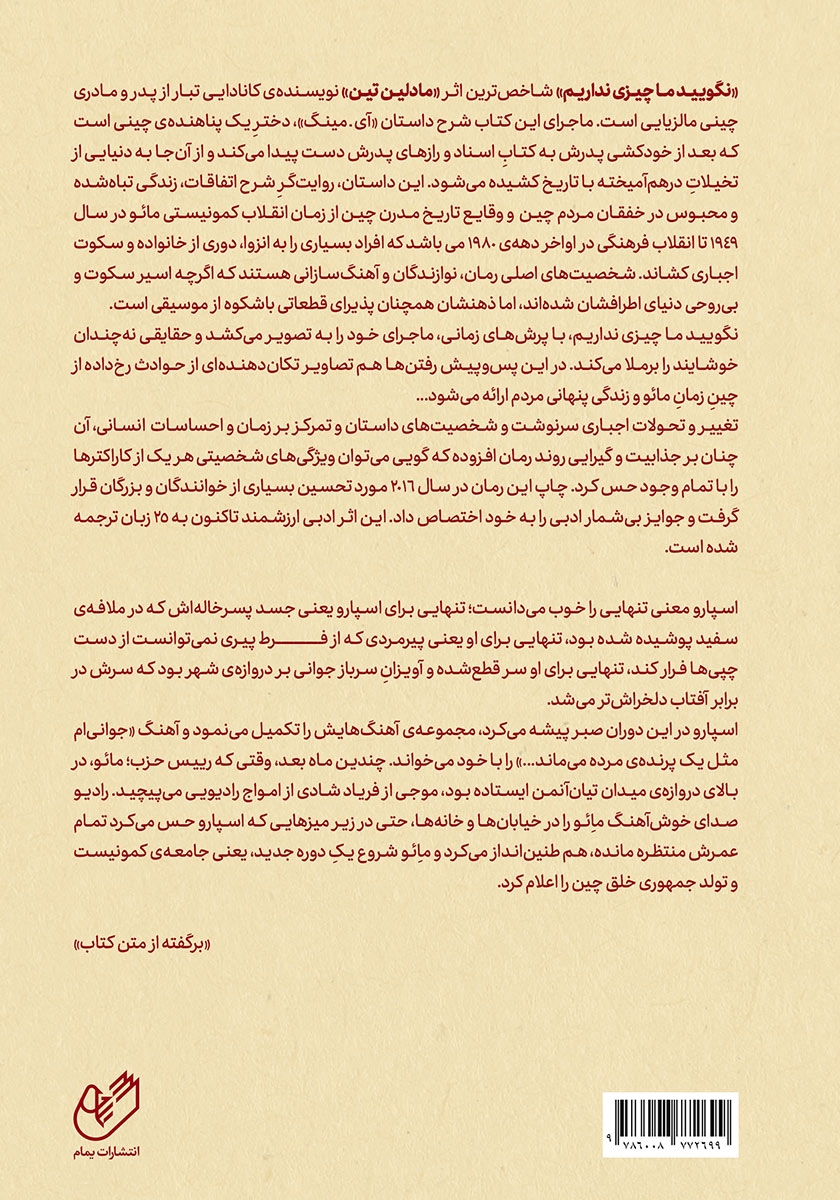 پشت جلد کتاب نگویید ما چیزی نداریم