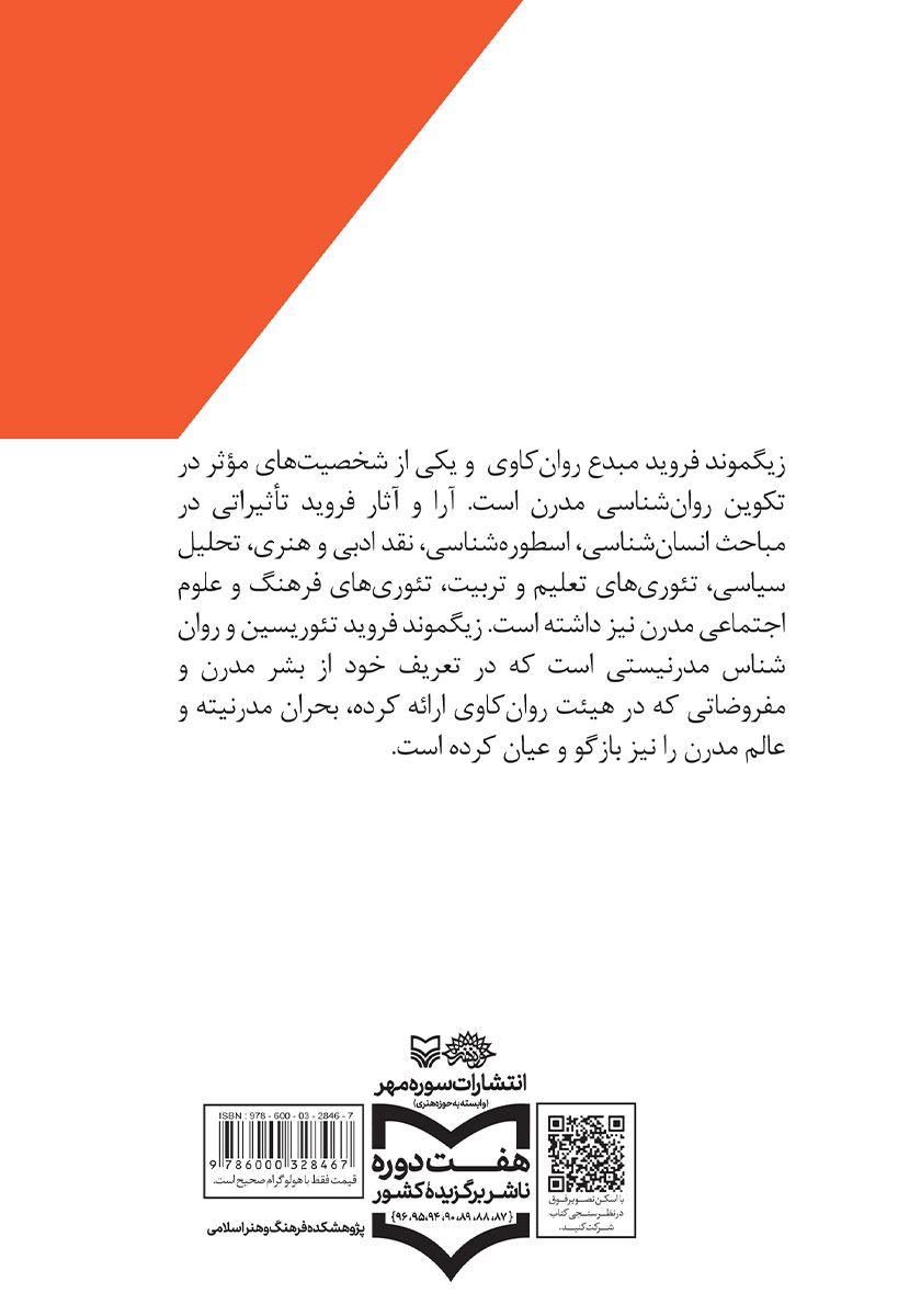 پشت جلد کتاب کتاب فروید و فرویدیسم در نگاهی کوتاه