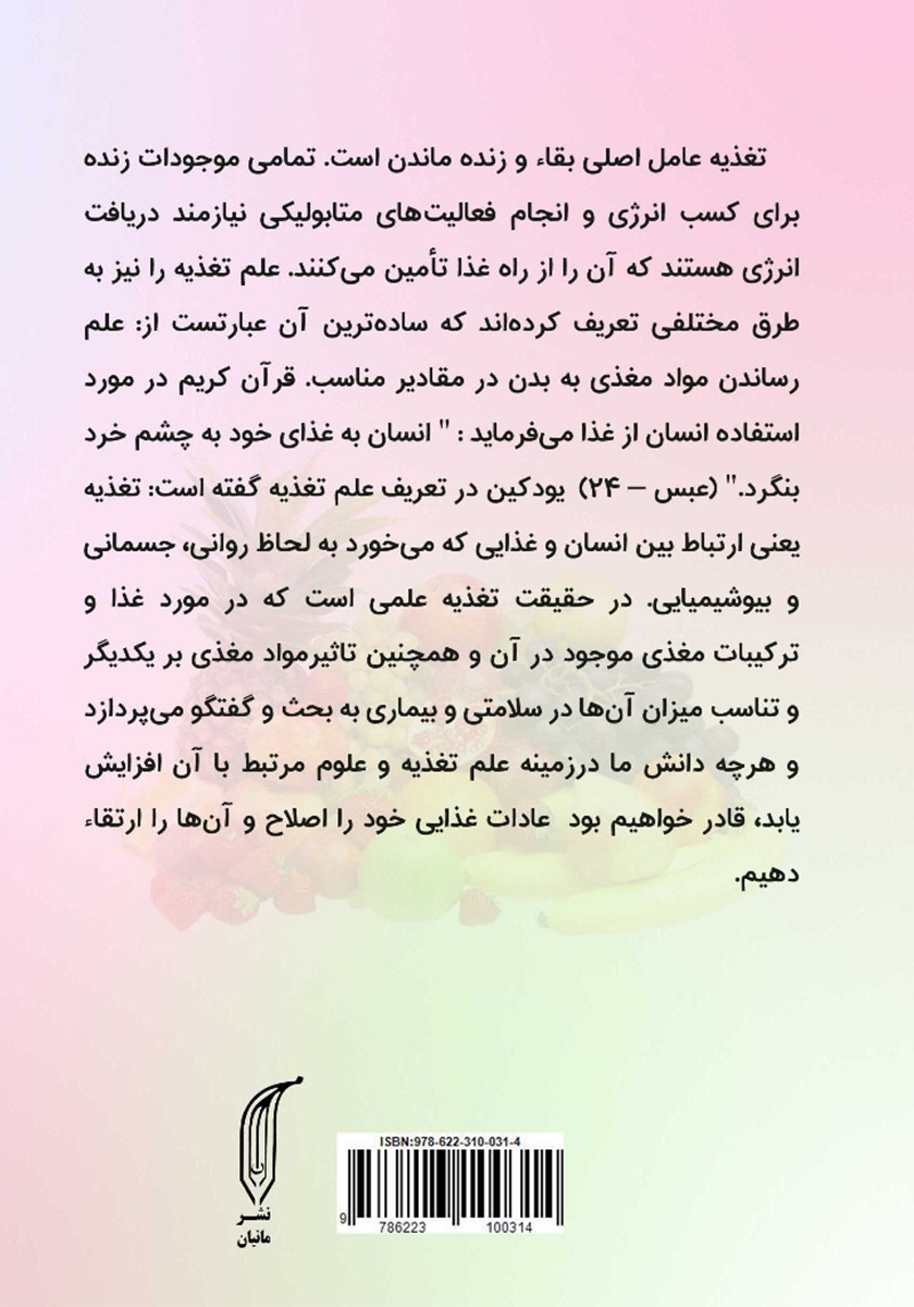 پشت جلد کتاب تغذیه و رژیم درمانی
