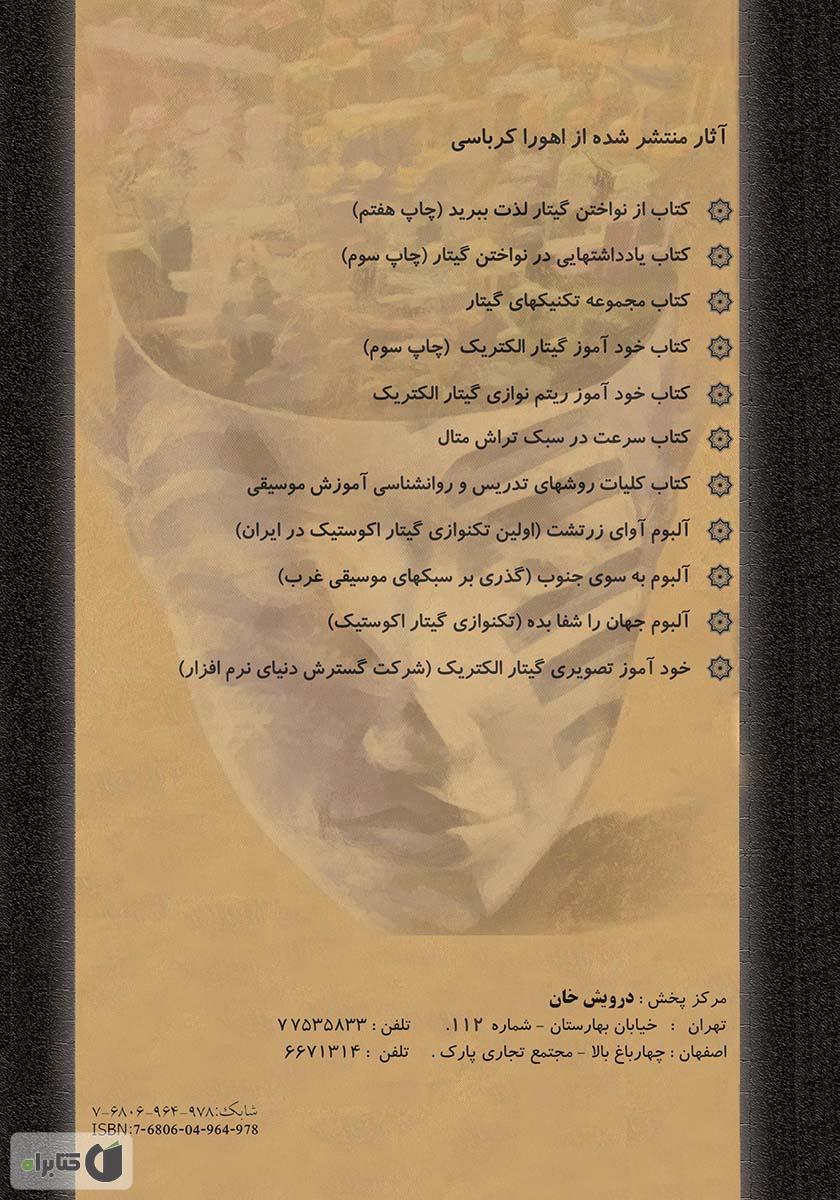 پشت جلد کتاب کتاب کلیات روش‌ها و فنون تدریس و روانشناسی آموزش و یادگیری موسیقی