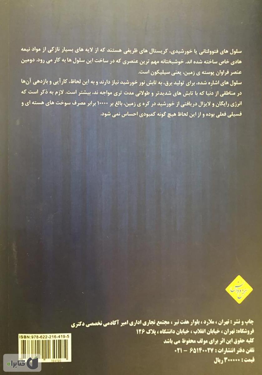 پشت جلد کتاب کتاب آموزش طراحی سیستمهای فتوولتاییک با نرم افزار PVsyst