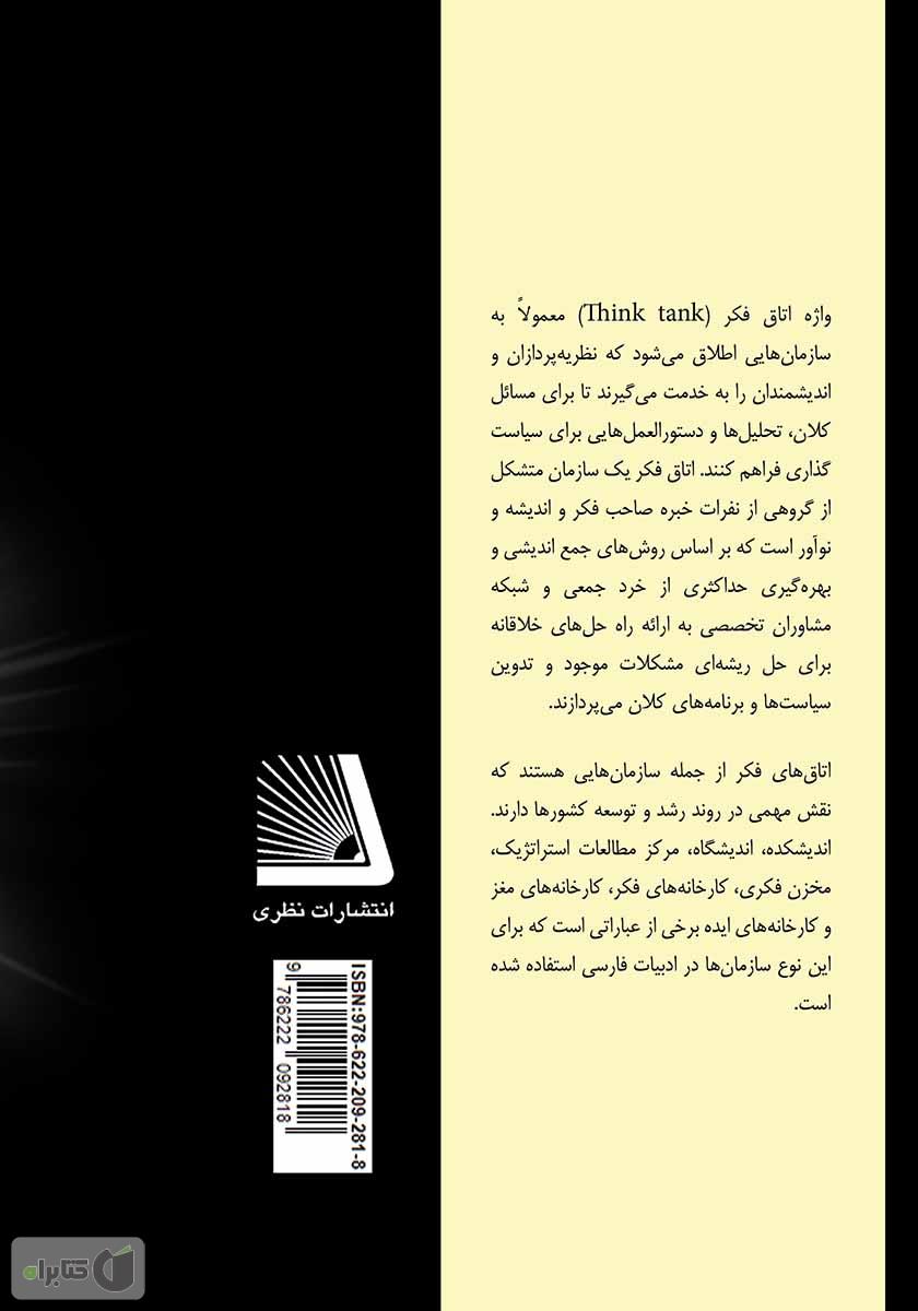 پشت جلد کتاب اتاق فکر در یک گام