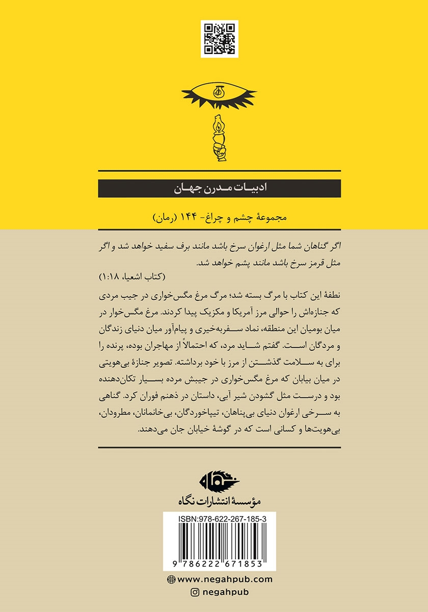 پشت جلد کتاب گناهی به سرخی ارغوان