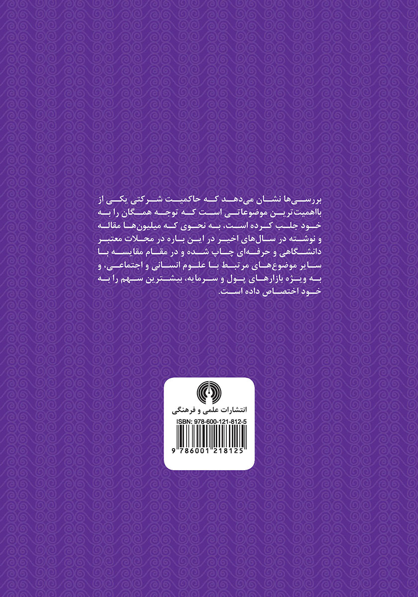پشت جلد کتاب مجموعه مقالات حاکمیت شرکتی